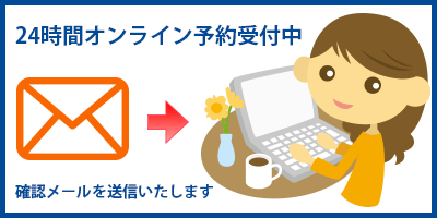 WEB上で24時間予約が可能。出発の3日前には確認のメールも！！