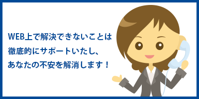 年中無休のWEB予約センターがあなたの不安を解消！