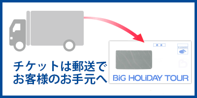 チケットは出発の7日前までにお客様のお手元に！