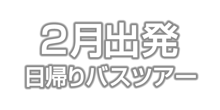 2月出発の日帰りバスツアー