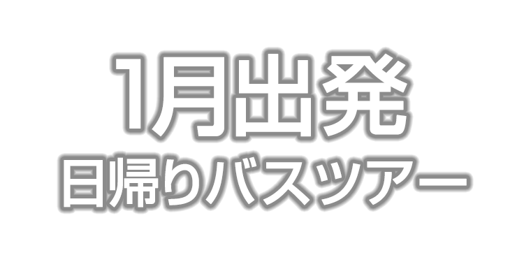 1月出発の日帰りバスツアー