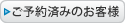 ご予約済みのお客様