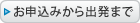 お申し込みから出発まで