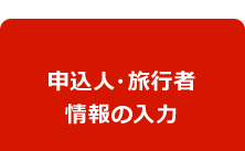 申込人・旅行者情報の入力