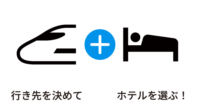 行き先を決めてホテルを選ぶ！