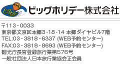 ビッグホリデー株式会社、〒113-0033、東京都文京区本郷3-18-14本郷ダイヤビル7階、TEL:03-3818-6337(WEB予約センター)