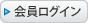 会員様ログイン