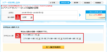 旅行期間・お申し込み人数の選択