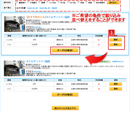 宿泊施設の選択