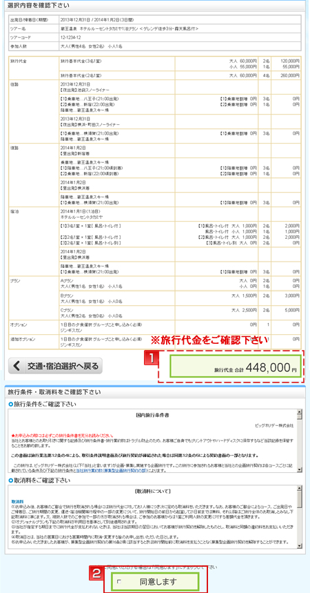 選択内容・旅行代金を確認後、ご予約にお進みください。