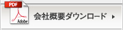 会社概要ダウンロード