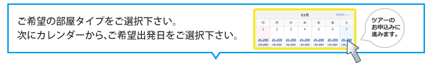 ご希望出発日をご選択下さい