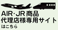 AIR・JR商品代理店様サイトはこちら