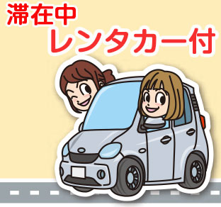 レンタカープラン（イメージ）