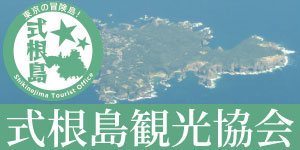 式根島観光協会