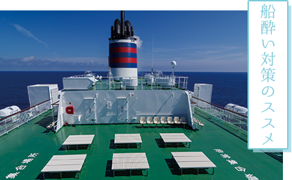 酔い止め対策は必須