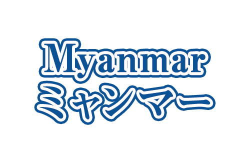 ミャンマーツアー・ミャンマー旅行ならビックホリデーにおまかせ！