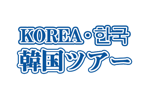 韓国ツアー・旅行ならビックホリデーにおまかせ！