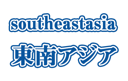 東南アジアツアー・旅行ならビックホリデーにおまかせ！