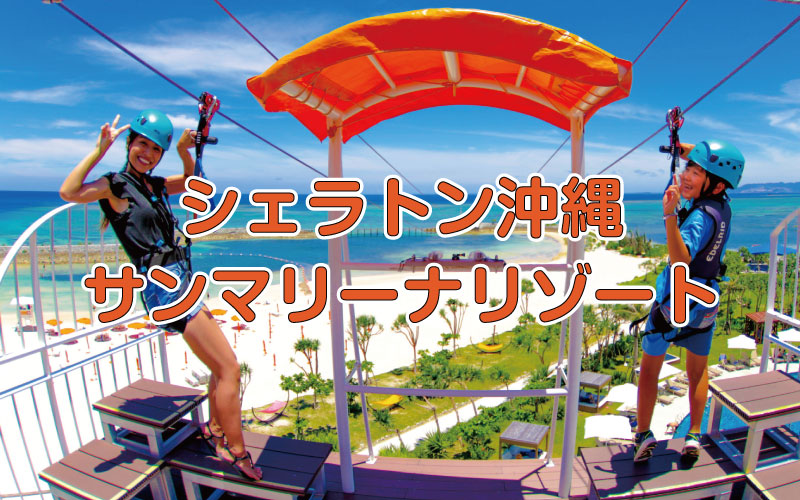 シェラトン沖縄サンマリーナ