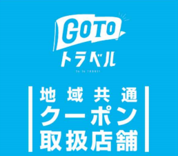 地域クーポン取扱店