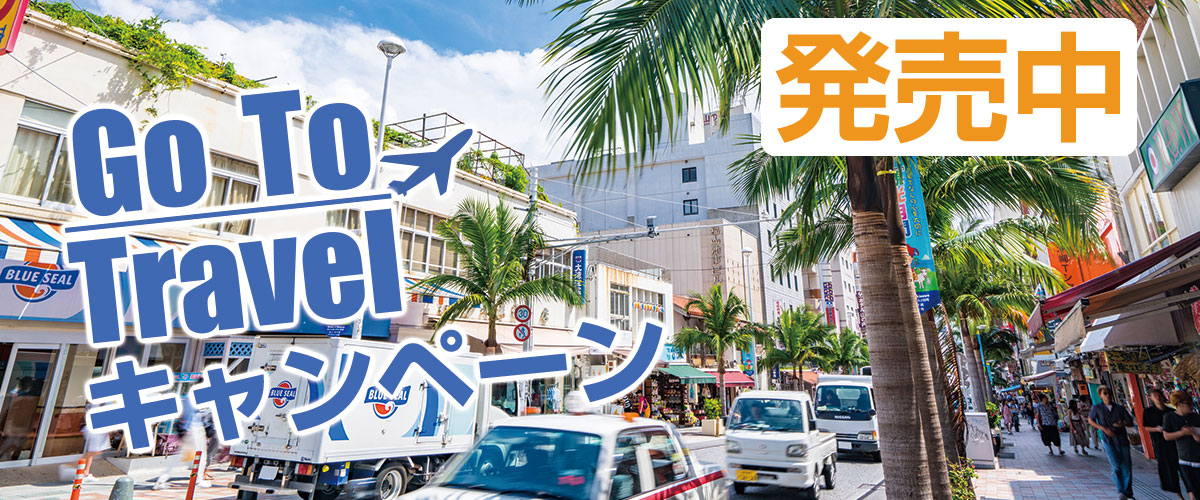 Go To Travel（トラベル） キャンペーンメインイメージ