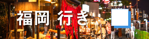 GoToトラベルキャンペーン福岡