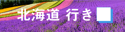 GoToトラベルキャンペーン北海道