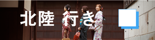 GoToトラベルキャンペーン北陸