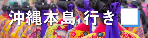 GoToトラベルキャンペーン沖縄本島