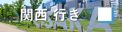GoToトラベルキャンペーン関西