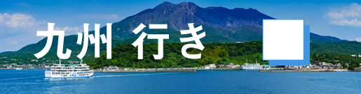 GoToトラベルキャンペーン九州