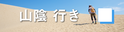 GoToトラベルキャンペーン山陰