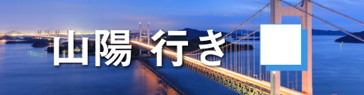GoToトラベルキャンペーン山陽