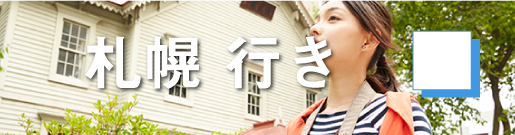 GoToトラベルキャンペーン札幌