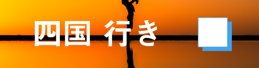 GoToトラベルキャンペーン四国