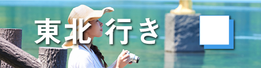 GoToトラベルキャンペーン東北