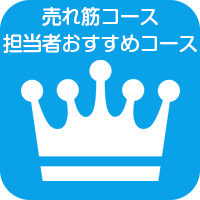 売れ筋コースや担当者おすすめコース