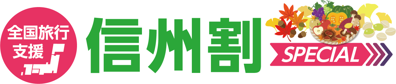 信州割SPECIAL