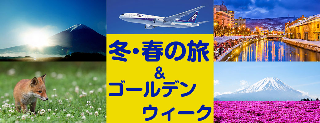 年末年始&ゴールデンウィーク