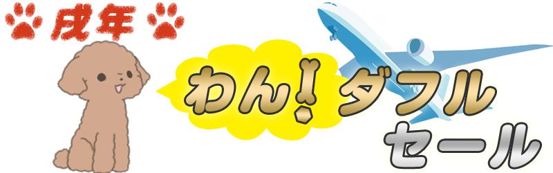 ワンだふるセール！国内ツアー・国内旅行