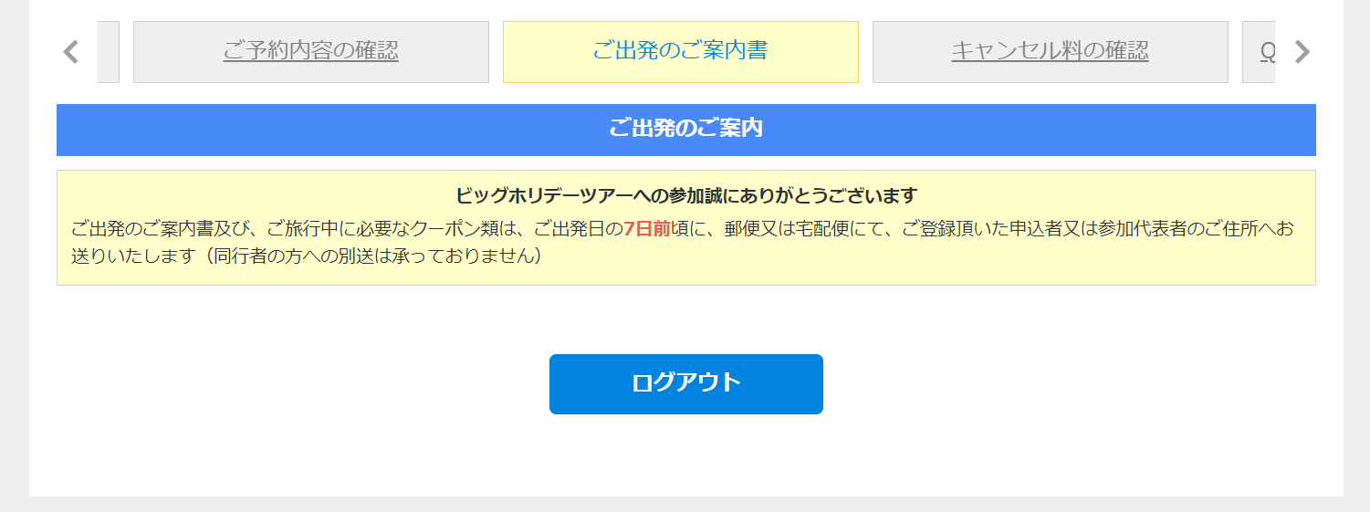 郵送・宅配対応ツアーの画面表示