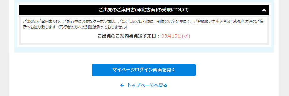 郵送・宅配対応ツアーの画面表示