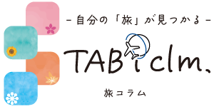 旅コラム