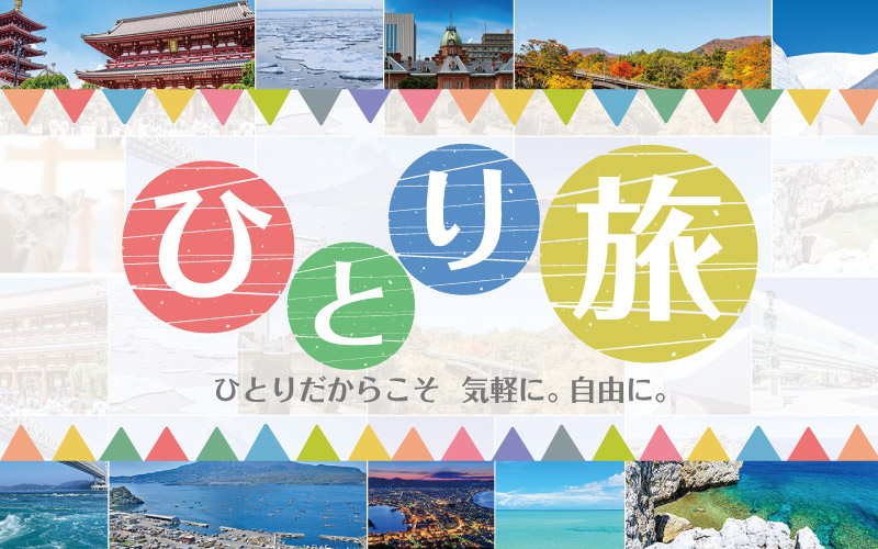ひとり旅