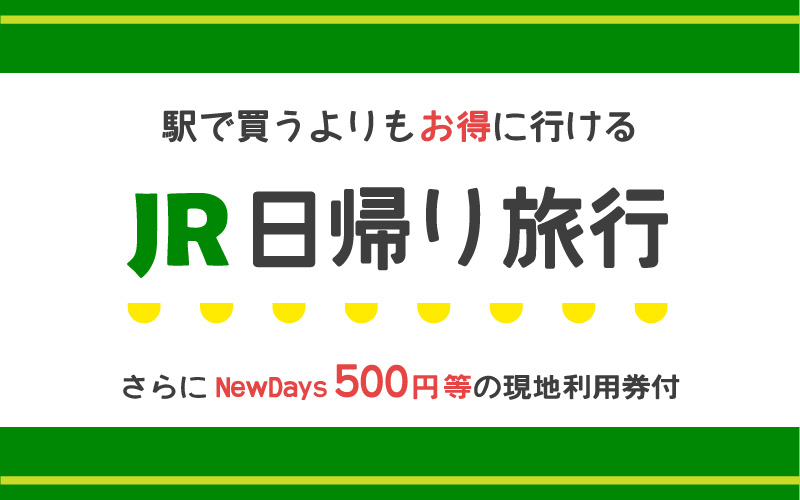 気軽に行けるJR日帰り旅行