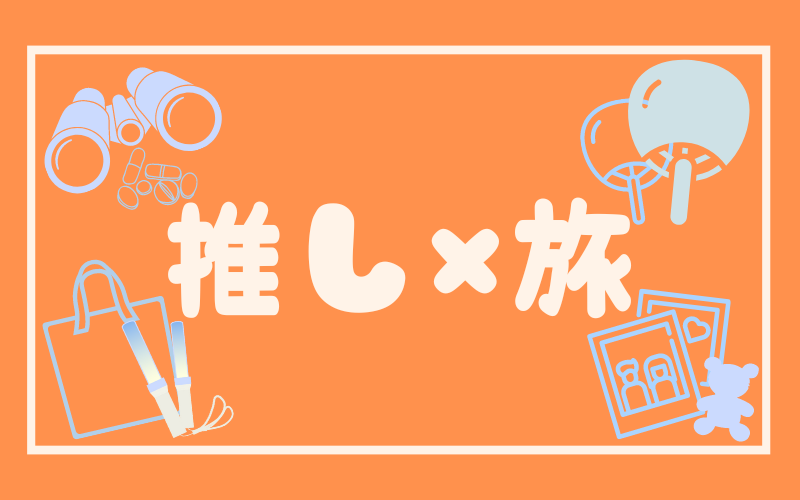 推し旅
