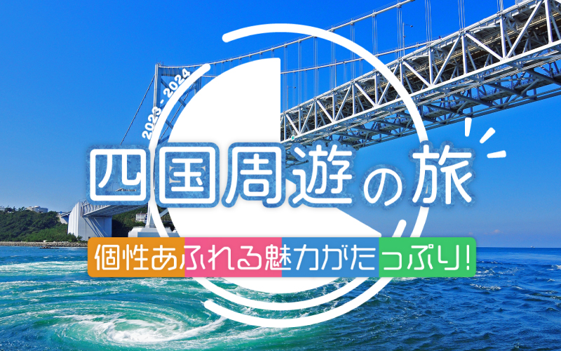 誘遊四国
