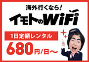 イモトのWi-Fi